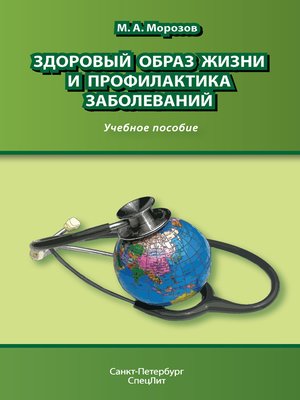 cover image of Здоровый образ жизни и профилактика заболеваний